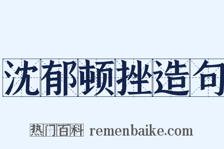 沈郁顿挫造句是什么意思的图片